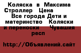 Коляска 2в1 Максима Строллер › Цена ­ 8 000 - Все города Дети и материнство » Коляски и переноски   . Чувашия респ.